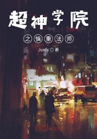 超神學院之慎重法師在線閱讀