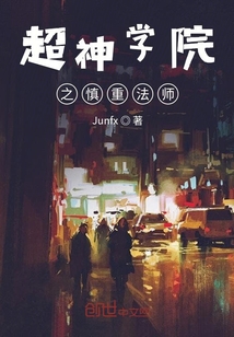 超神學院之慎重法師