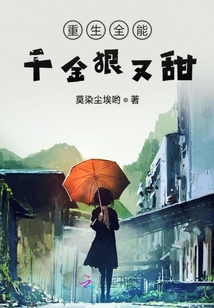 重生全能千金狠又甜