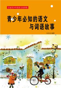 青少年必知的語文與詞語故事