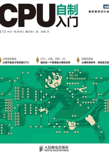CPU自制入門