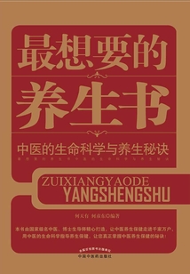 最想要的養(yǎng)生書：中醫(yī)的生命科學與養(yǎng)生秘訣
