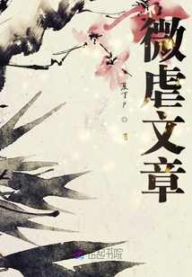 微虐文章