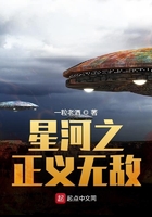 星河之正義無敵在線閱讀