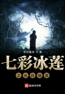 七彩冰蓮之長白地宮