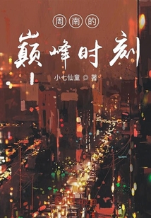 周南的巅峰时刻