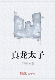 真龍太子