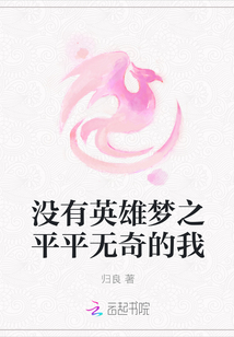 沒有英雄夢之平平無奇的我