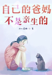 自己的爸媽不是親生的