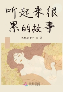 聽起來很累的故事