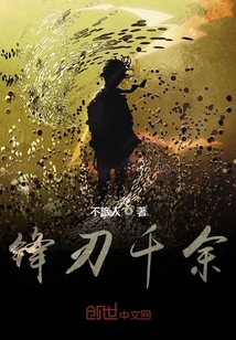 鋒刃千余