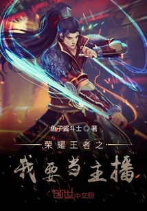 榮耀王者之我要當主播
