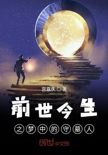 前世今生之夢中的守墓人