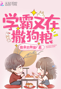 學霸又在撒狗糧