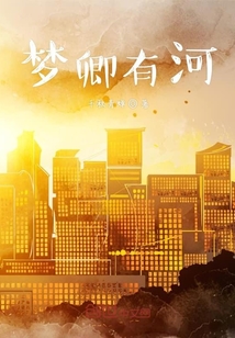 夢卿有河