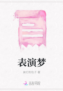 表演梦