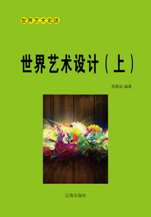 世界藝術設計(上)