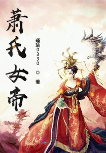 蕭氏女帝