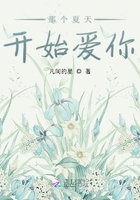 那個夏天開始愛你在線閱讀
