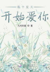 那個夏天開始愛你