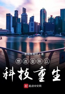 想改變所以科技重生