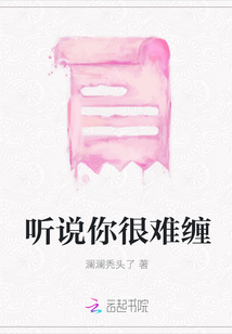 聽說你很難纏
