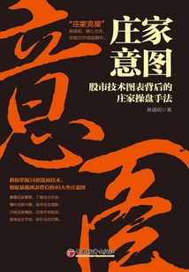 莊家意圖:股市技術(shù)圖表背后的莊家操盤手法