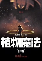 植物魔法前传