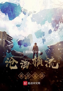 滄海橫流誰是英雄