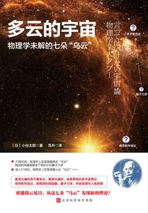 多云的宇宙 : 物理學(xué)未解的七朵“烏云”