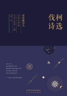 常春藤詩叢吉林大學卷·伐柯詩選