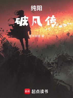 破凡传在线阅读