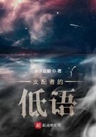 支配者的低語在線閱讀