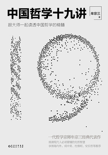 中國(guó)哲學(xué)十九講