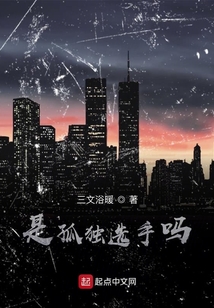 是孤獨選手嗎