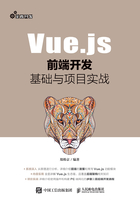Vue.js前端開發基礎與項目實戰在線閱讀