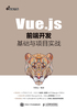 Vue.js前端开发基础与项目实战