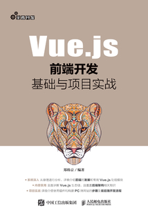 Vue.js前端開發基礎與項目實戰