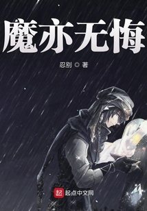 魔亦無悔
