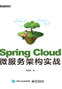 Spring Cloud微服务架构实战