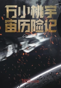 萬小桃宇宙歷險記