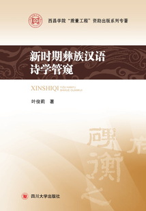 新時期彝族漢語詩學管窺