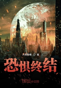 恐懼終結