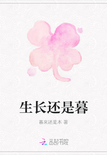 生長還是暮