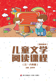兒童文學(xué)閱讀課程