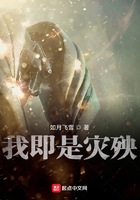 我即是災(zāi)殃在線閱讀