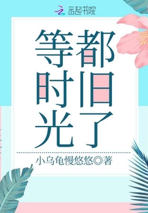 等時(shí)光都舊了
