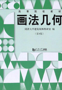 画法几何(第6版)