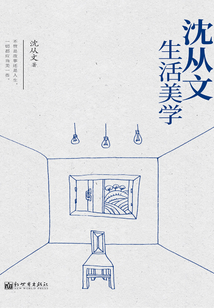 沈從文生活美學(xué)