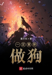 一定重新做狗